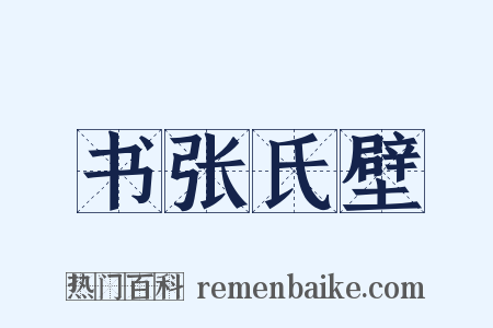 书张氏壁是什么意思的图片